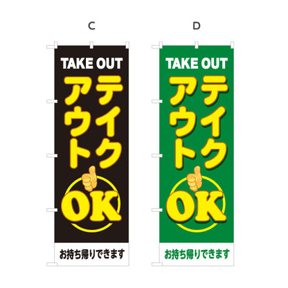 のぼり旗 テイクアウト(TAKE OUT) OK 大きく目立つ親指マーク デリバリー対応店に最適 赤デザイン 持ち帰り テイクアウト向け 選べるカラー 名入れ無料 S-1165-25
