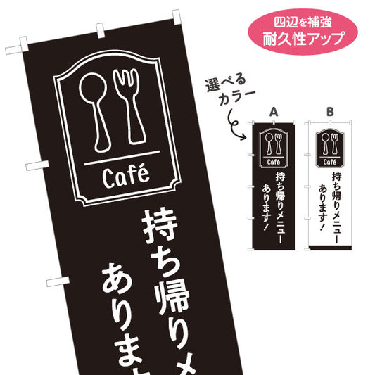 のぼり旗 持ち帰りメニューあります カフェ風アイコン入り シンプルおしゃれ黒デザイン テイクアウト向け 選べるカラー 名入れ無料 S-1165-33