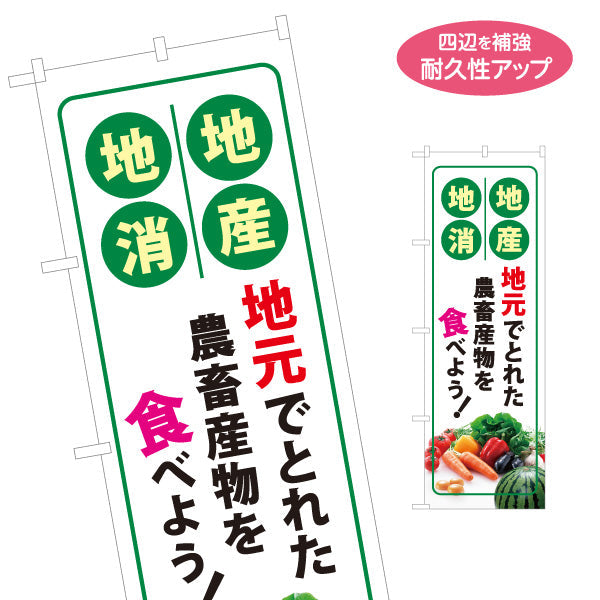 のぼり旗 地元農畜産物 食べよう(地産地消) 新鮮野菜PR 観光地・直売所・イベント向け 名入れ無料 S-1166-1