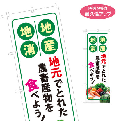 のぼり旗 地元農畜産物 食べよう(地産地消) 新鮮野菜PR 観光地・直売所・イベント向け 名入れ無料 S-1166-1