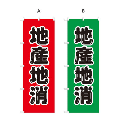 のぼり旗 地産地消PR(地産地消活動) 大文字で訴求 観光地・直売所・売り場活性化向け 選べるカラー 名入れ無料 S-1166-9