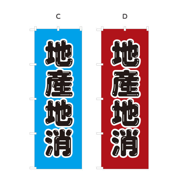 のぼり旗 地産地消PR(地産地消活動) 大文字で訴求 観光地・直売所・売り場活性化向け 選べるカラー 名入れ無料 S-1166-9