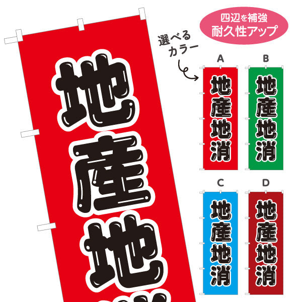のぼり旗 地産地消PR(地産地消活動) 大文字で訴求 観光地・直売所・売り場活性化向け 選べるカラー 名入れ無料 S-1166-9