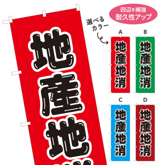 のぼり旗 地産地消PR(地産地消活動) 大文字で訴求 観光地・直売所・売り場活性化向け 選べるカラー 名入れ無料 S-1166-9