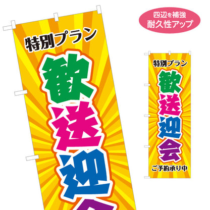のぼり旗 歓迎会 ご予約承り中 特別プラン 宴会予約向け 春向け 飲食店・居酒屋向け 名入れ無料 S-1167-16