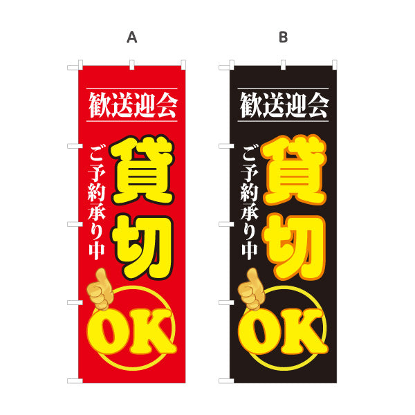 のぼり旗 歓送迎会 貸切OK ご予約承り中 インパクト大デザイン 店舗前・宴会案内向け 選べるカラー 名入れ無料 S-1167-18