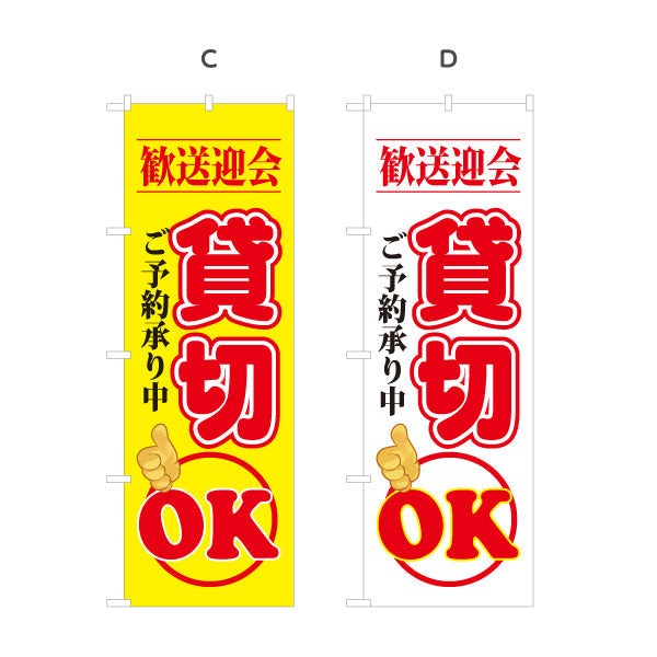 のぼり旗 歓送迎会 貸切OK ご予約承り中 インパクト大デザイン 店舗前・宴会案内向け 選べるカラー 名入れ無料 S-1167-18
