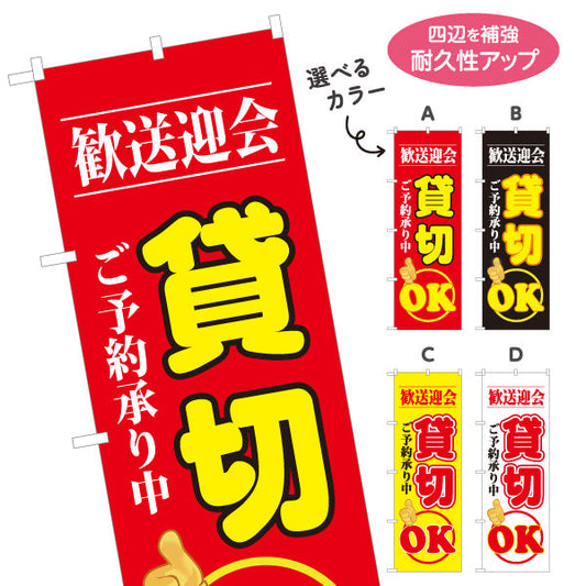のぼり旗 歓送迎会 貸切OK ご予約承り中 インパクト大デザイン 店舗前・宴会案内向け 選べるカラー 名入れ無料 S-1167-18