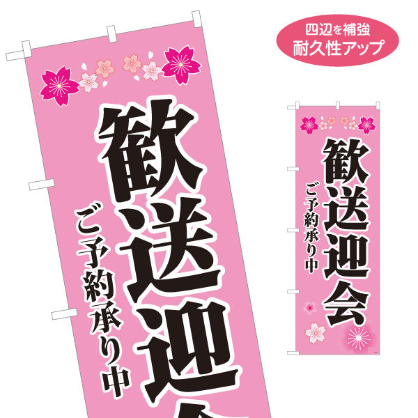 のぼり旗 歓送迎会 ご予約承り中 桜デザイン ピンク 店舗前・宴会場向け 名入れ無料 S-1167-1