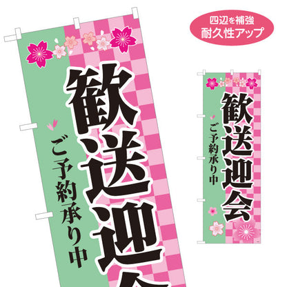 のぼり旗 歓送迎会 ご予約承り中 桜 市松模様デザイン 緑 店舗前・宴会場向け 名入れ無料 S-1167-3