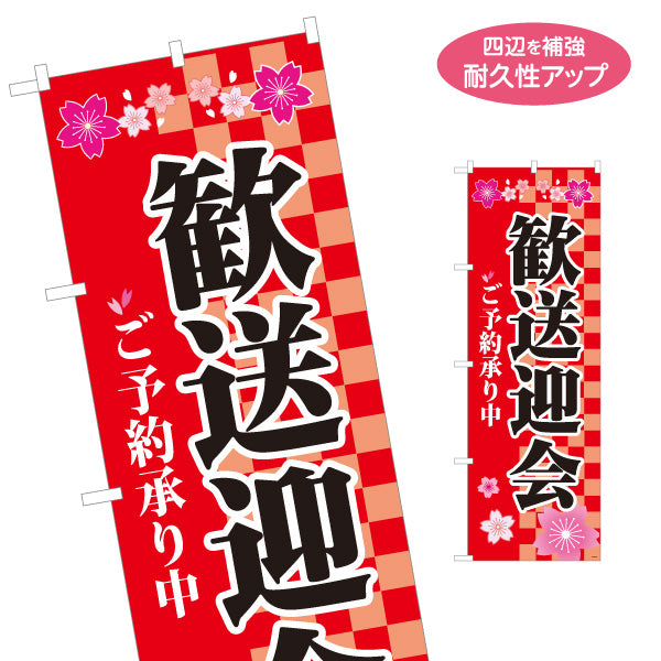 のぼり旗 歓送迎会 ご予約承り中 桜 市松模様デザイン 赤 店舗前・宴会場向け 名入れ無料 S-1167-5