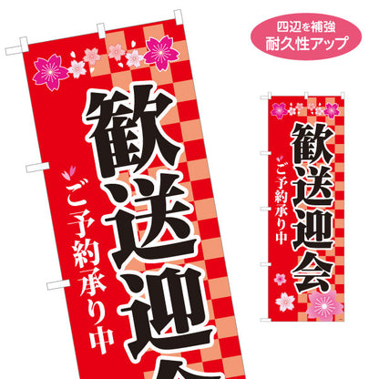 のぼり旗 歓送迎会 ご予約承り中 桜 市松模様デザイン 赤 店舗前・宴会場向け 名入れ無料 S-1167-5