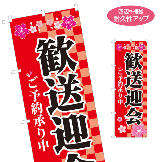 のぼり旗 歓送迎会 ご予約承り中 桜 市松模様デザイン 赤 店舗前・宴会場向け 名入れ無料 S-1167-5