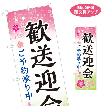 のぼり旗 歓送迎会 ご予約承り中 ぼかし桜デザイン ピンク 店舗前・宴会場向け 名入れ無料 S-1167-7