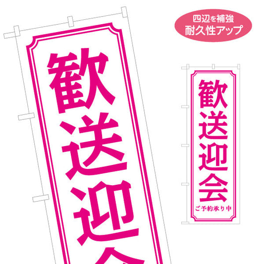 のぼり旗 歓送迎会 ご予約承り中 華やかピンクデザイン 店舗前・宴会シーズン向け 名入れ無料 S-1167-9