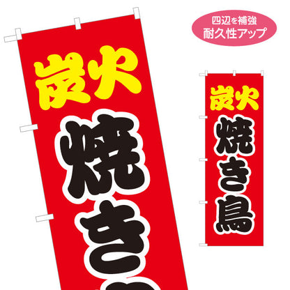 のぼり旗 炭火焼き鳥(焼き鳥) 香ばしい旨み 赤デザイン 屋台・店舗前・イベント向け 名入れ無料 S-1168-1
