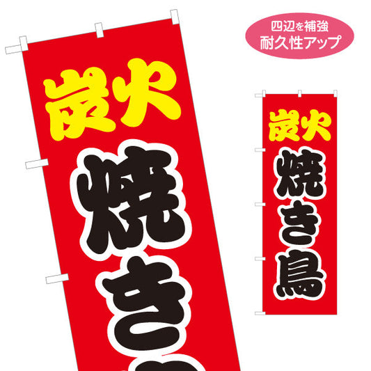 のぼり旗 炭火焼き鳥(焼き鳥) 香ばしい旨み 赤デザイン 屋台・店舗前・イベント向け 名入れ無料 S-1168-1