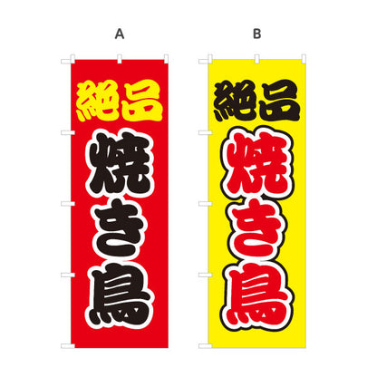 のぼり旗 絶品焼き鳥(焼き鳥) ジューシー人気メニュー 選べるカラー 屋台・店舗前・イベント向け 選べるカラー 名入れ無料 S-1168-2