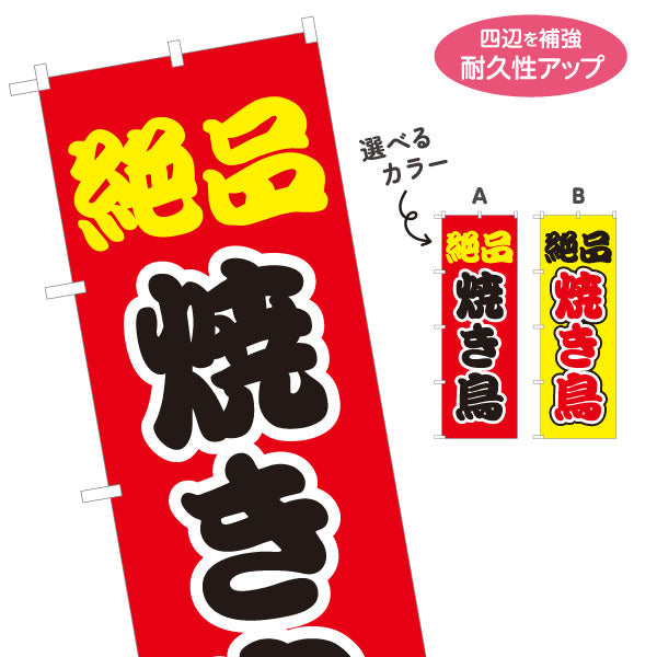 のぼり旗 絶品焼き鳥(焼き鳥) ジューシー人気メニュー 選べるカラー 屋台・店舗前・イベント向け 選べるカラー 名入れ無料 S-1168-2