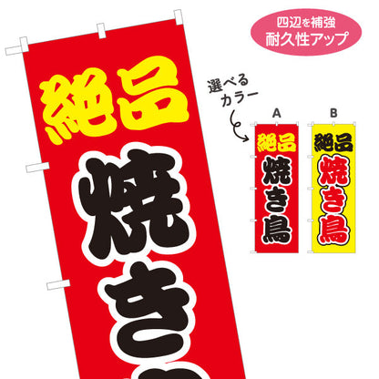 のぼり旗 絶品焼き鳥(焼き鳥) ジューシー人気メニュー 選べるカラー 屋台・店舗前・イベント向け 選べるカラー 名入れ無料 S-1168-2