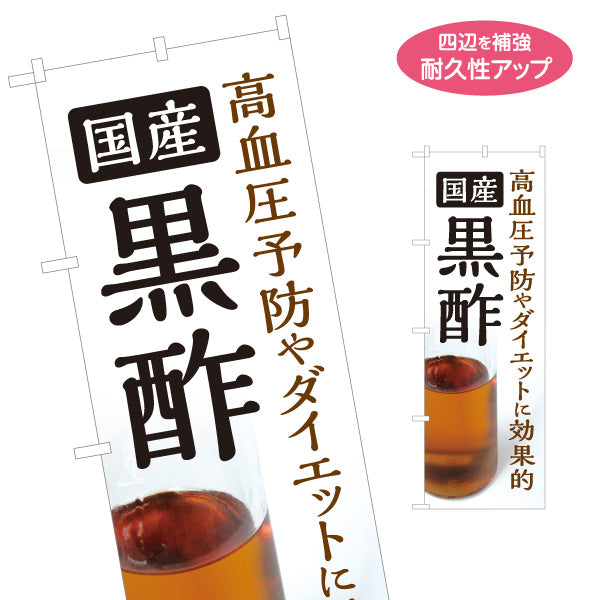 のぼり旗 国産黒酢 高血圧予防 ダイエット健康酢 白デザイン 店舗前向け 名入れ無料 S-1169-1
