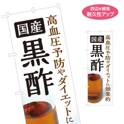 のぼり旗 国産黒酢 高血圧予防 ダイエット健康酢 白デザイン 店舗前向け 名入れ無料 S-1169-1