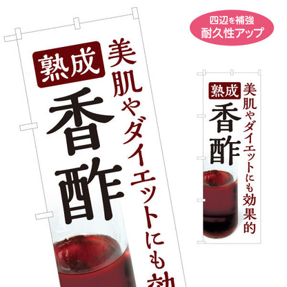 のぼり旗 熟成香酢 美肌ケア ダイエット健康酢 白デザイン 店舗前向け 名入れ無料 S-1169-2
