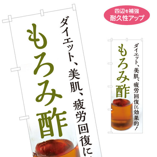 のぼり旗 もろみ酢 ダイエット 美肌 疲労回復健康酢 白デザイン 店舗前向け 名入れ無料 S-1169-4