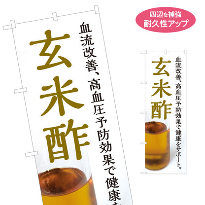のぼり旗 玄米酢 血流改善 高血圧予防 健康サポート酢 白デザイン 店舗前向け 名入れ無料 S-1169-5