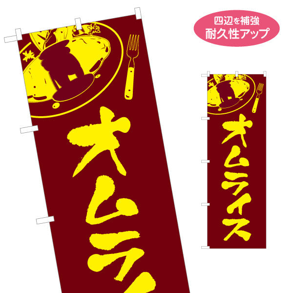 のぼり旗 オムライス  洋食 定食 名入れ無料 S-117-13