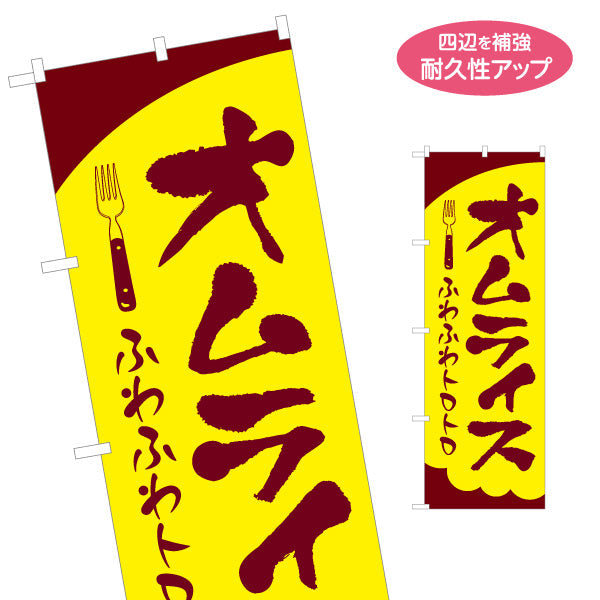 のぼり旗 オムライス  洋食 定食 名入れ無料 S-117-14