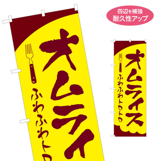 のぼり旗 オムライス  洋食 定食 名入れ無料 S-117-14