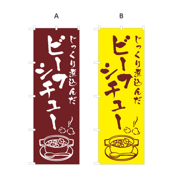のぼり旗 ビーフシチュー 洋食 定食 名入れ無料 S-117-15