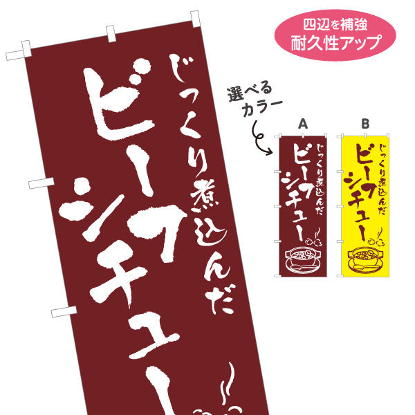 のぼり旗 ビーフシチュー 洋食 定食 名入れ無料 S-117-15