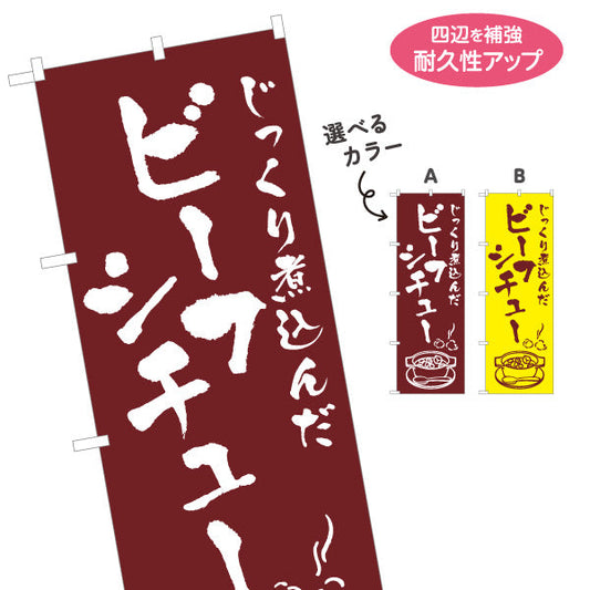 のぼり旗 ビーフシチュー 洋食 定食 名入れ無料 S-117-15