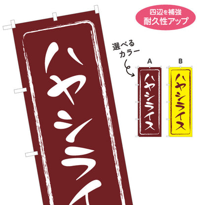 のぼり旗 ハヤシライス 洋食 定食 選べるカラー 名入れ無料 S-117-17
