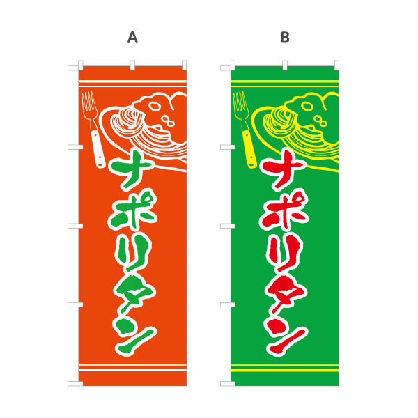のぼり旗 ナポリタン スパゲッティ 洋食 定食 選べるカラー 名入れ無料 S-117-19