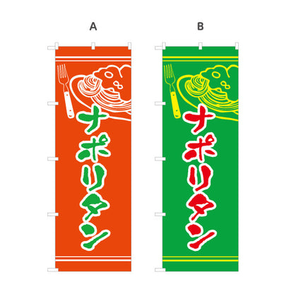 のぼり旗 ナポリタン スパゲッティ 洋食 定食 選べるカラー 名入れ無料 S-117-19