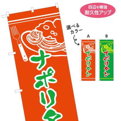 のぼり旗 ナポリタン スパゲッティ 洋食 定食 選べるカラー 名入れ無料 S-117-19
