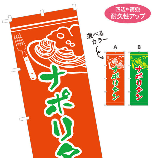 のぼり旗 ナポリタン スパゲッティ 洋食 定食 選べるカラー 名入れ無料 S-117-19