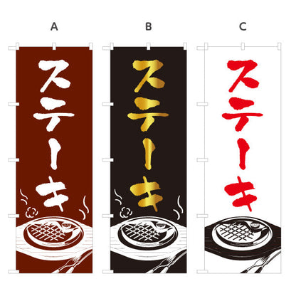 のぼり旗 ステーキ 洋食 定食 選べるカラー 名入れ無料 S-117-21