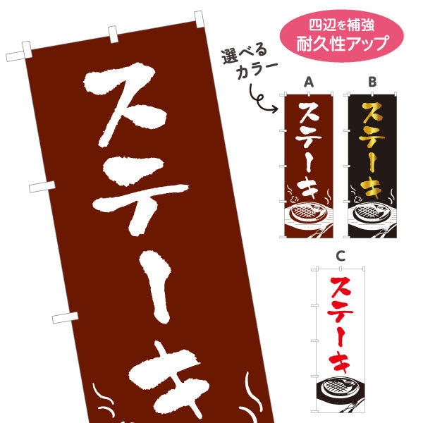 のぼり旗 ステーキ 洋食 定食 選べるカラー 名入れ無料 S-117-21