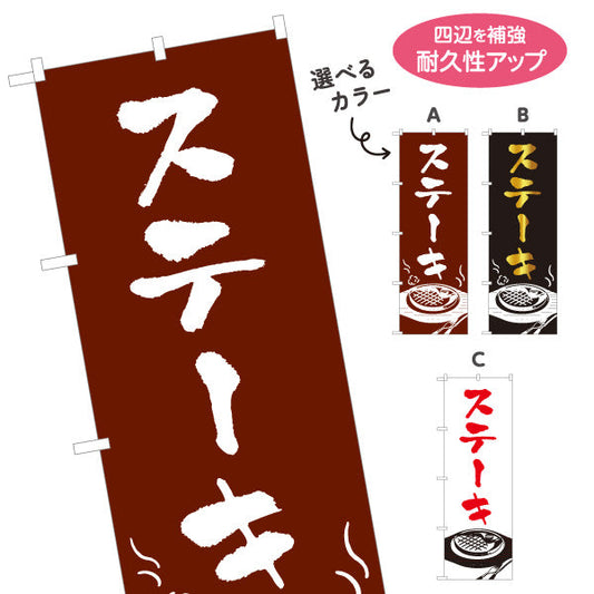 のぼり旗 ステーキ 洋食 定食 選べるカラー 名入れ無料 S-117-21