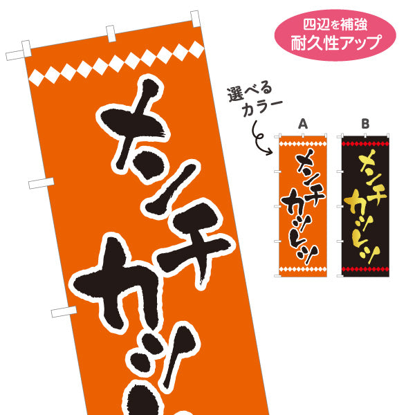 のぼり旗 メンチカツ(メンチカツレツ) 揚げ物 惣菜 洋食店向け 選べるカラー 名入れ無料 S-117-24