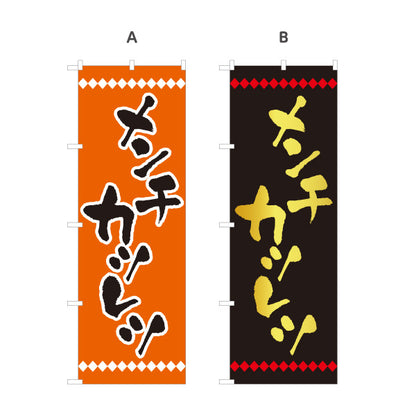 のぼり旗 メンチカツ(メンチカツレツ) 揚げ物 惣菜 洋食店向け 選べるカラー 名入れ無料 S-117-24