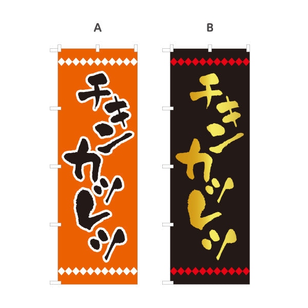 のぼり旗 チキンカツレツ 洋食 定食 選べるカラー 名入れ無料 S-117-26