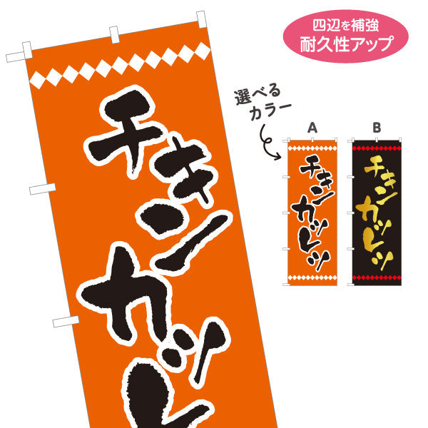 のぼり旗 チキンカツレツ 洋食 定食 選べるカラー 名入れ無料 S-117-26