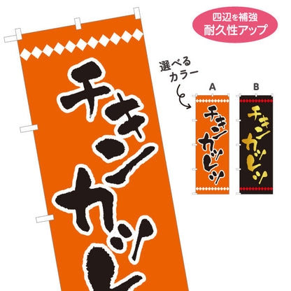 のぼり旗 チキンカツレツ 洋食 定食 選べるカラー 名入れ無料 S-117-26