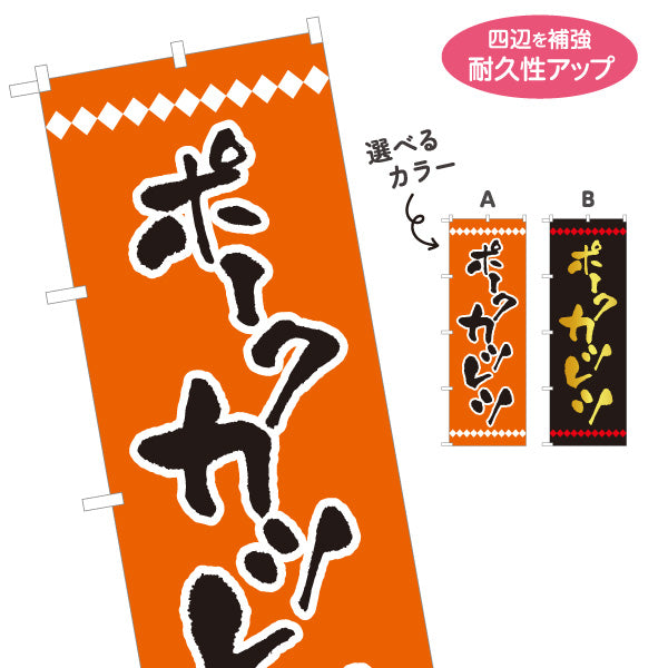 のぼり旗 ポークカツレツ 洋食 定食 選べるカラー 名入れ無料 S-117-28