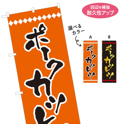 のぼり旗 ポークカツレツ 洋食 定食 選べるカラー 名入れ無料 S-117-28